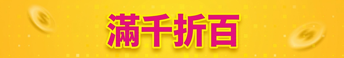 滿千折百推薦品
