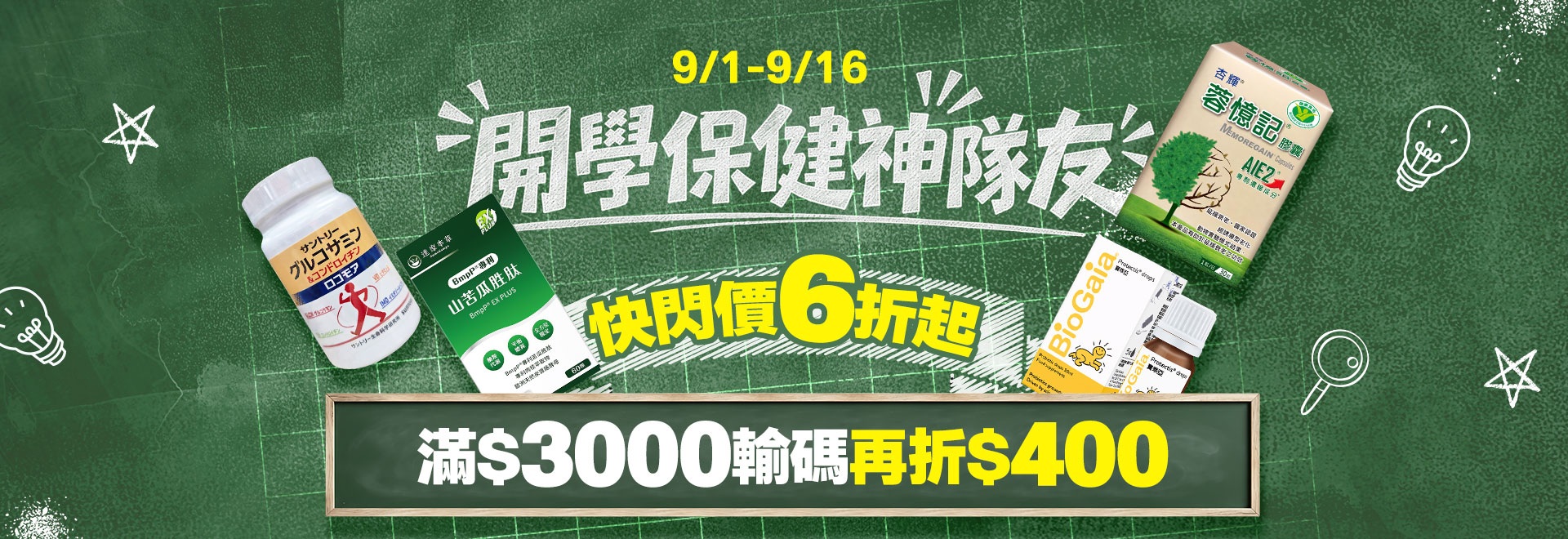 開學保健神隊友