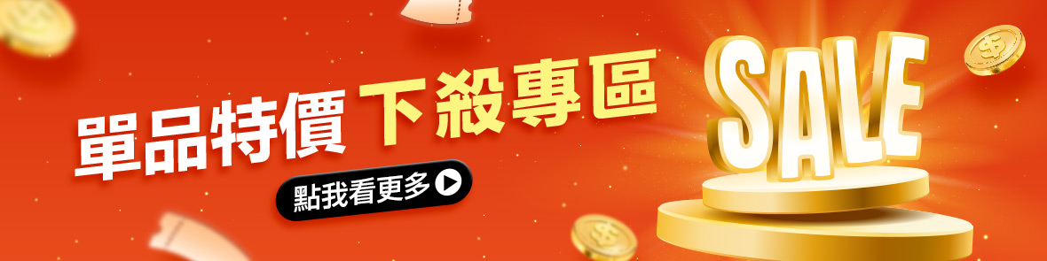 每月特賣