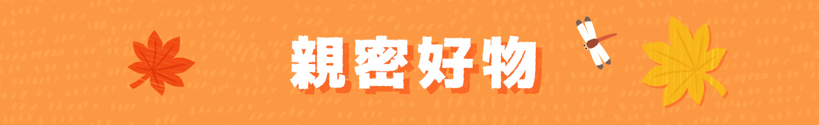 親密好物 保險套X潤滑液X情趣用品