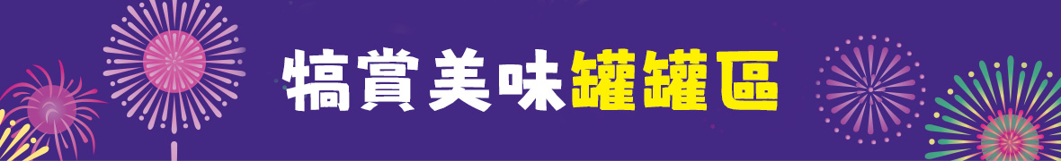 犒賞美味罐罐 寵物罐頭