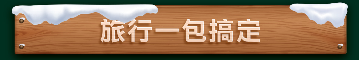 旅行一包搞定