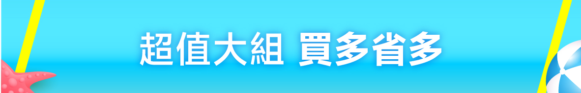 超值大組 買多省多