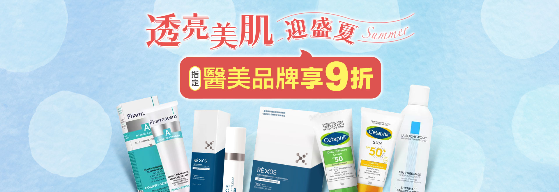 透亮美肌迎盛夏