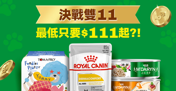 決戰雙11最低只要$111起？！