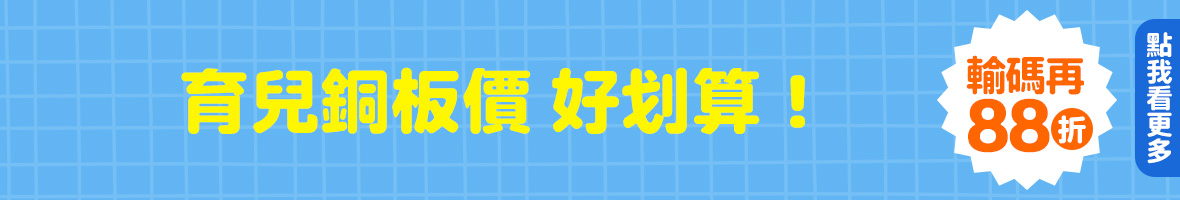 育兒銅板價