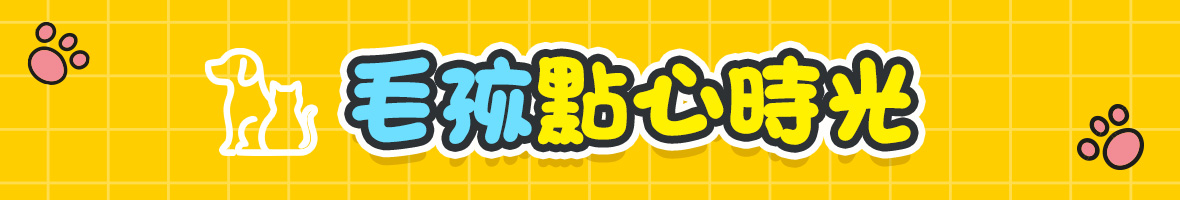 毛孩點心食光