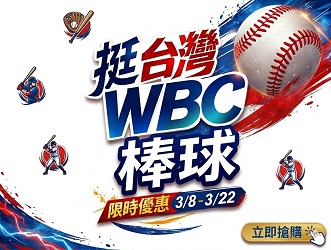 3月WBC加碼