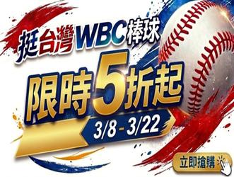 3月WBC加碼