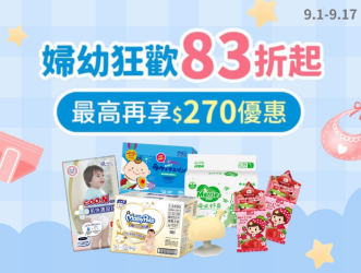 婦幼狂歡83折起