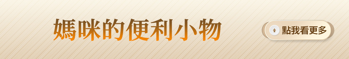 媽咪的便利小物