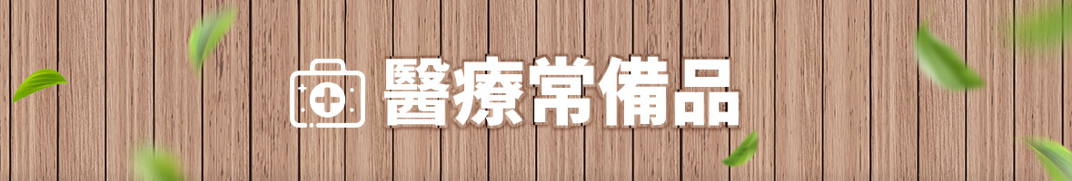 醫療常備品
