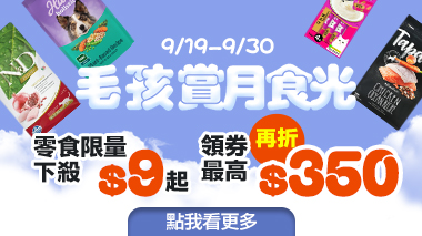 毛孩賞月食光 飼料X折價券