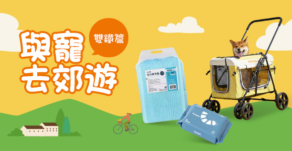 與寵去郊遊
