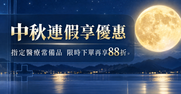 醫材加碼 醫療常備品
