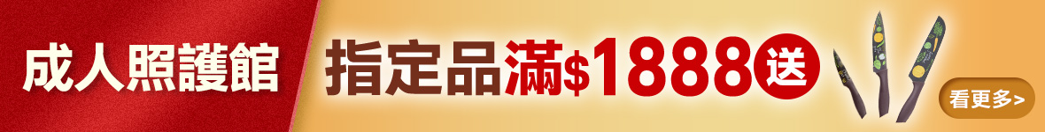 成人照護滿額1888