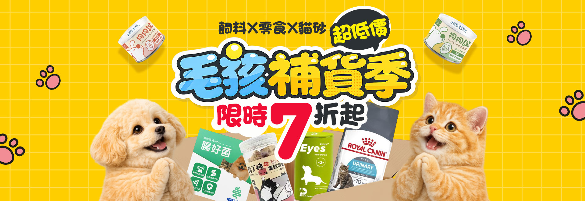 寵物館 毛孩補貨季