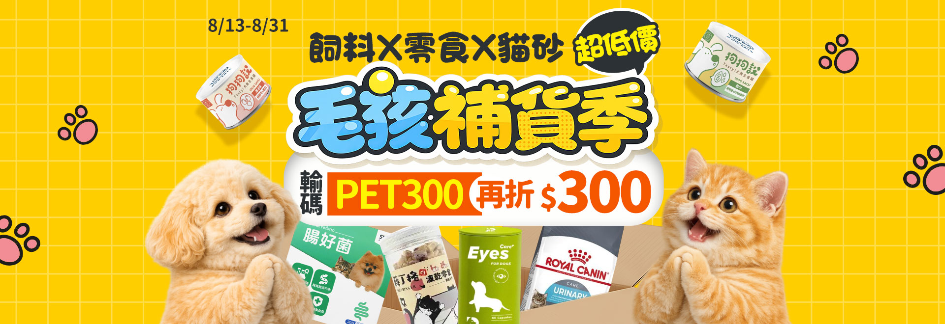 寵物館 毛孩補貨季