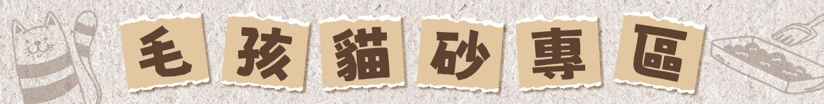 毛孩貓砂專區