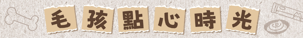 毛孩點心時光