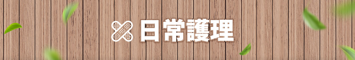 日常護理