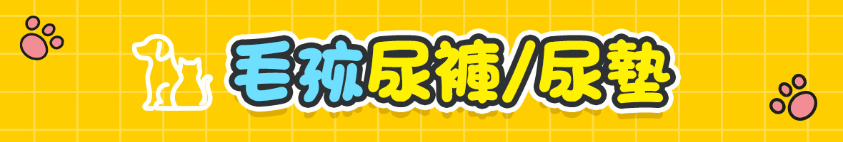 毛孩尿褲/尿墊