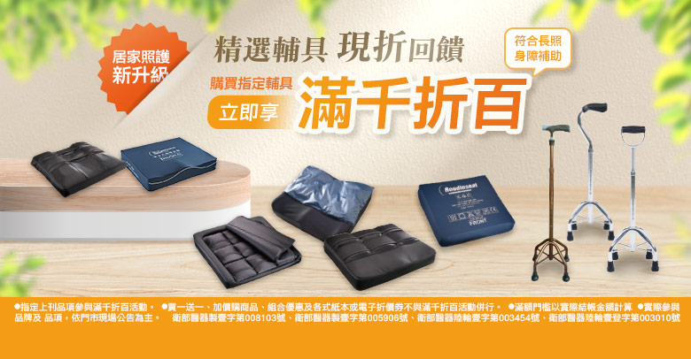 輔具滿千折百