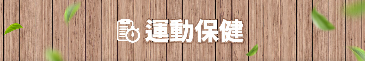 運動保健
