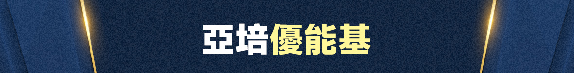 亞培優能基