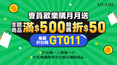 1月限定 會員歡樂購 | 大樹健康購物網