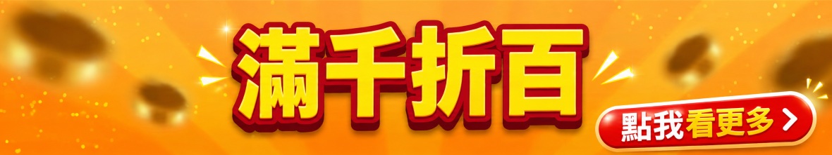 滿千折百推薦品