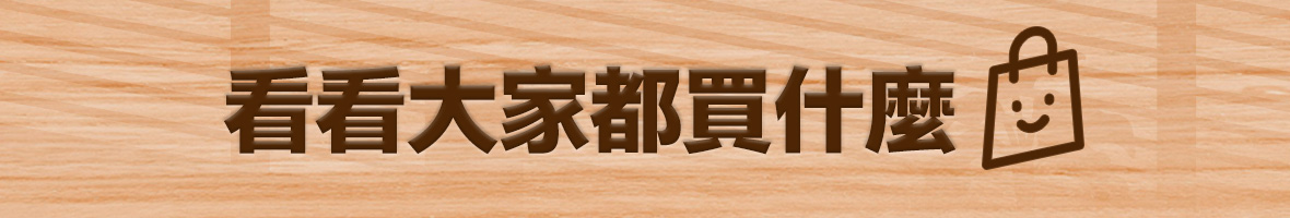 10在太累了 看看大家都買什麼