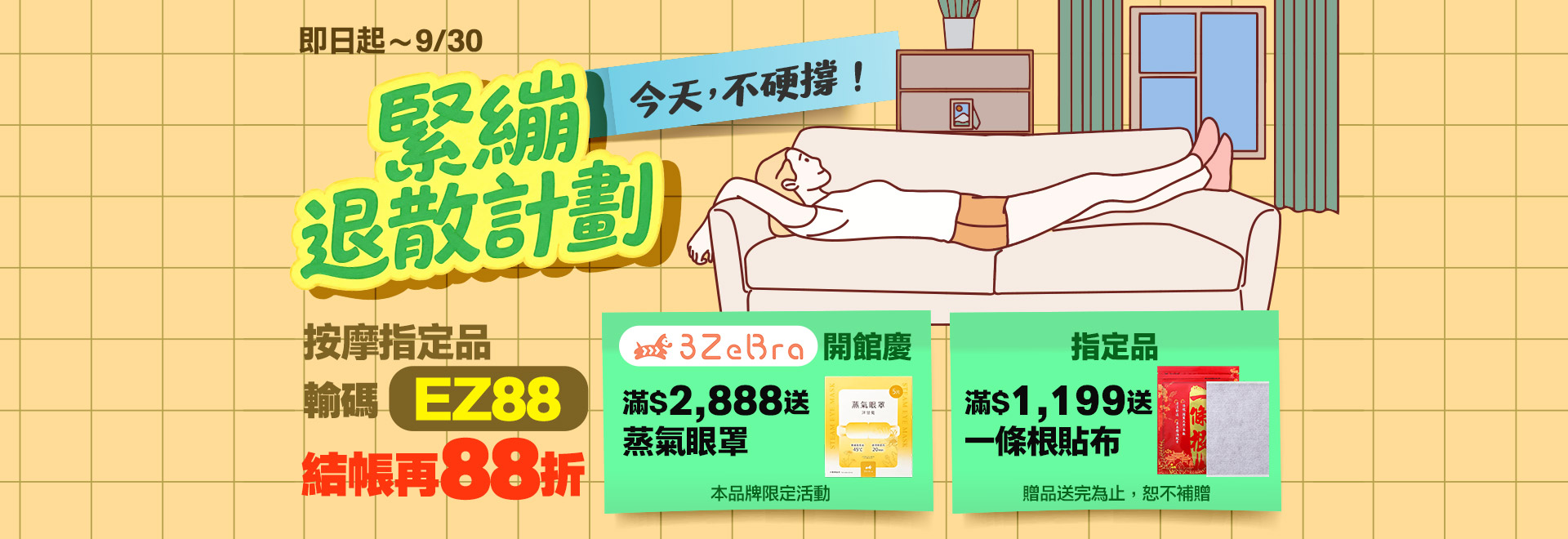 緊繃退散計劃