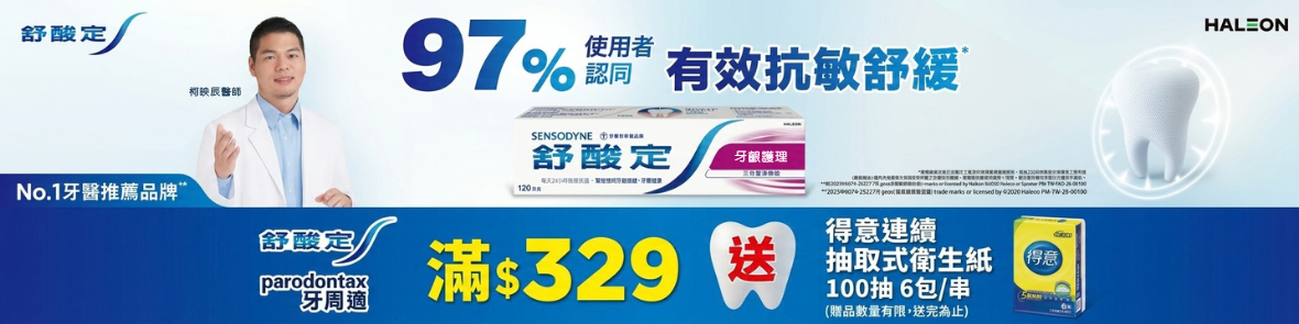 舒酸定&牙周適