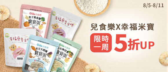 兒食樂X幸福米寶