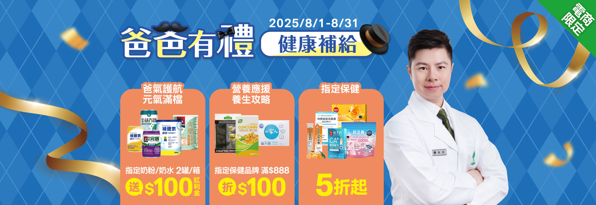 爸爸有禮健康補給