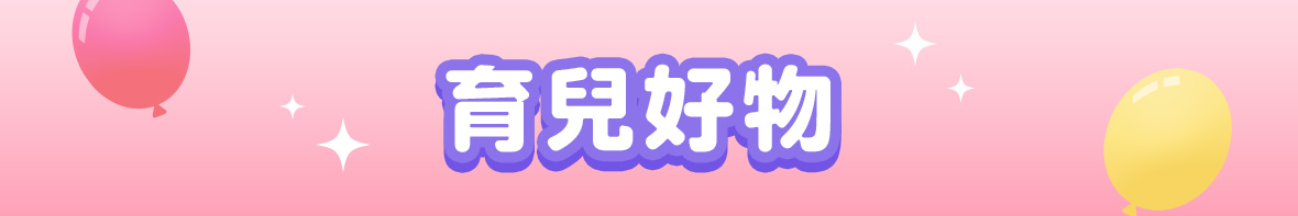育兒好物