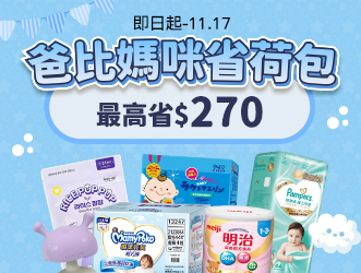 11月限定 爸比媽咪省荷包 | 大樹健康購物網