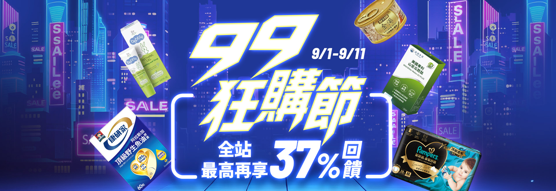 9月全站-99狂購節(上)