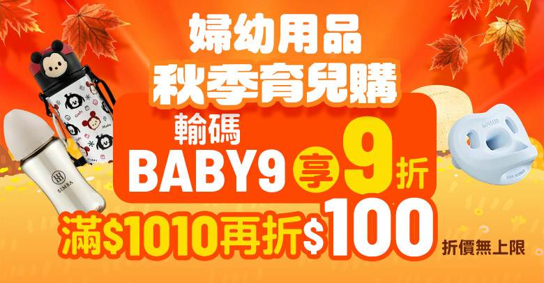 秋季育兒購