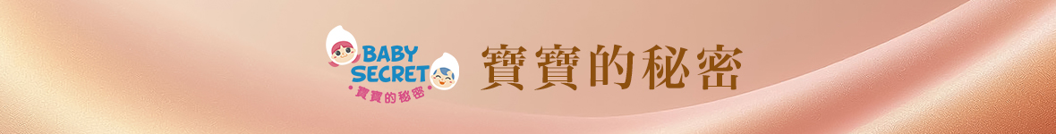 自媒體導購-2026-5-8月-瑋薇嚴選-寶寶的秘密