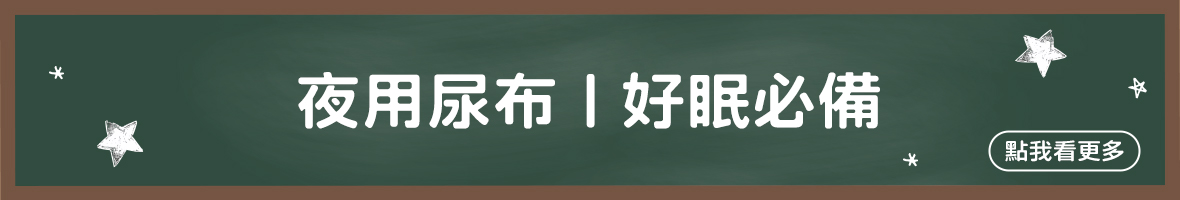 晚安褲
