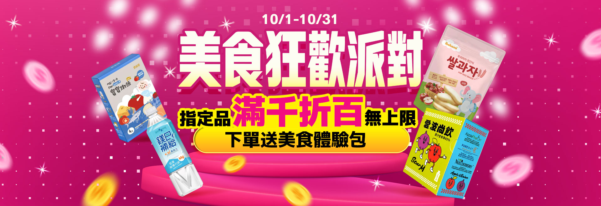 美食狂歡派對