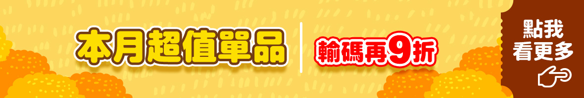 本月超值單品