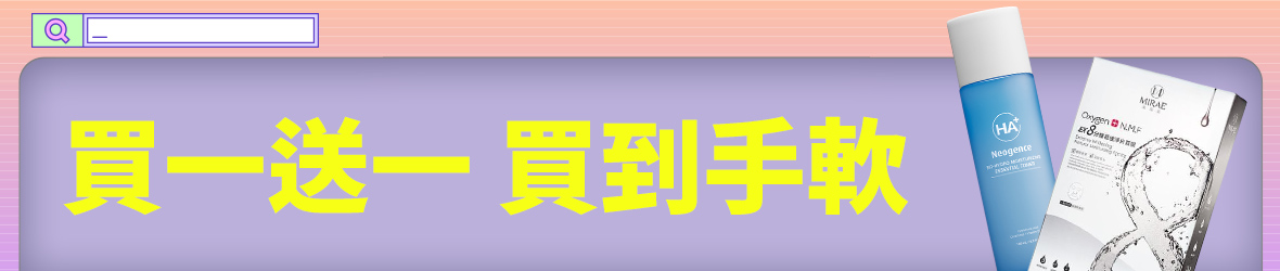 買1送1 買到手軟
