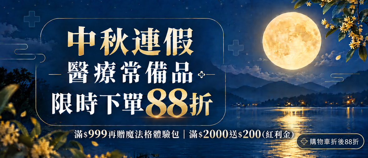 醫療常備品88折