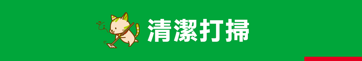 清潔打掃