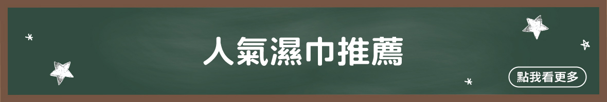 人氣濕巾