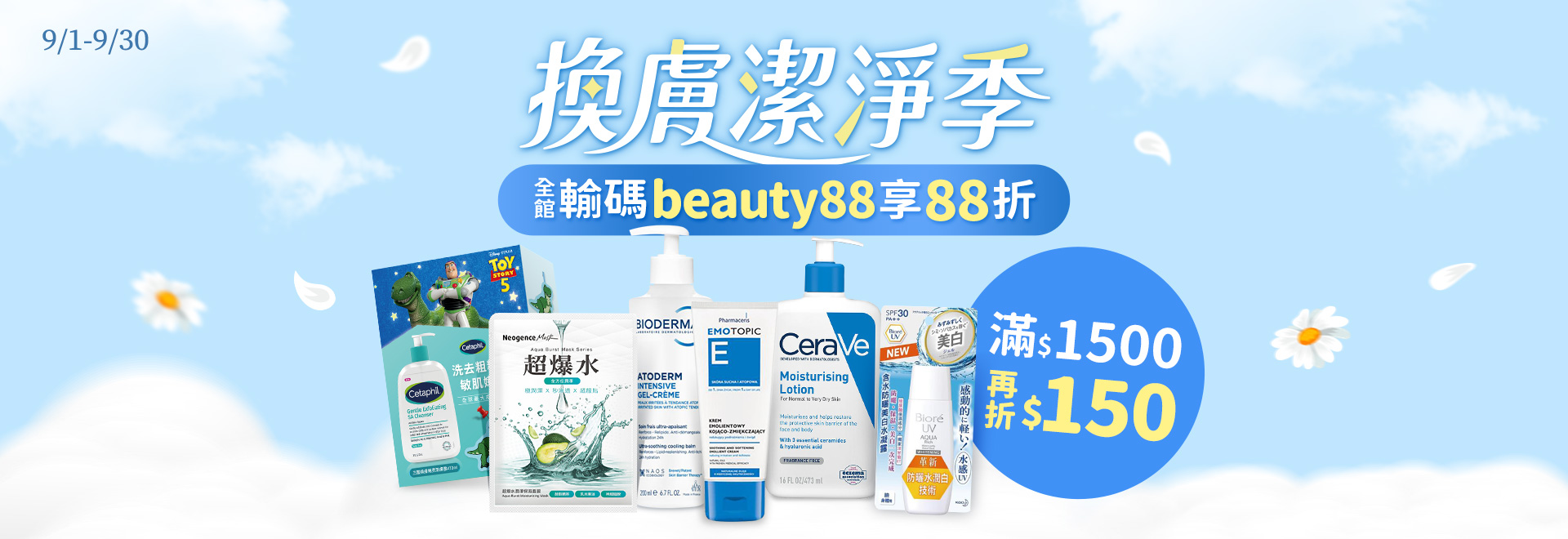 換膚潔淨季