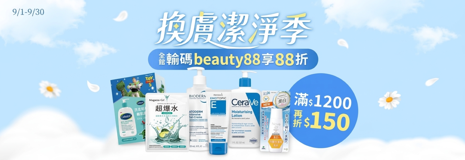 換膚潔淨季